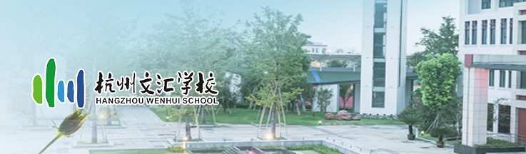 杭州市文汇学校-创新实验室项目建设